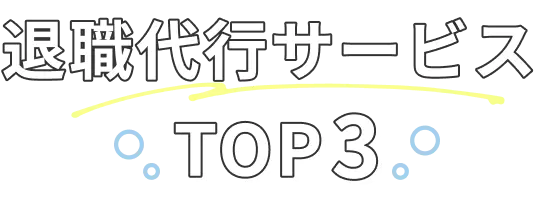 退職代行サービスTOP3