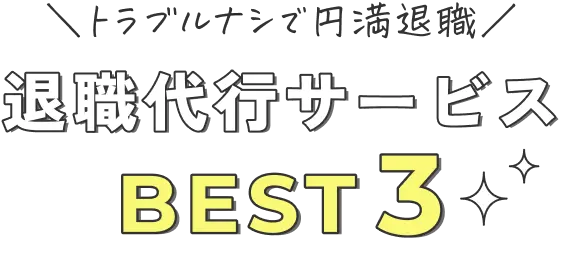 ＼トラブルナシで円満退職／退職代行サービスBEST3