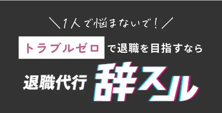 ＼1人で悩まないで！／トラブルゼロで退職を目指すなら 退職代行 辞スル