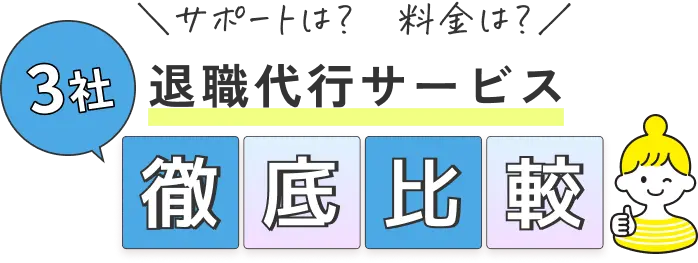 ＼サポートは？　料金は？／3社 退職代行サービス 徹底比較