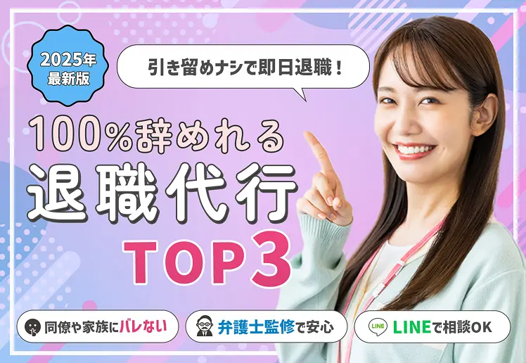 2025年最新版 引き留めナシで即日退職！ 100%辞めれる退職代行TOP3 同僚や家族にバレない 弁護士監修で安心 LINEで相談OK