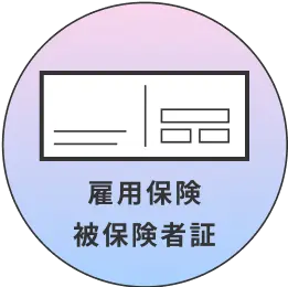 雇用保険 被保険者証