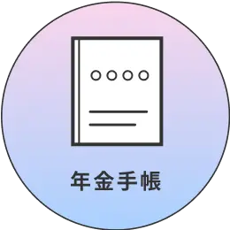 年金手帳