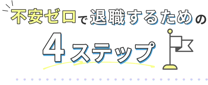 不安ゼロで退職するための4ステップ